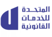 المتحدة للخدمات القانونية
